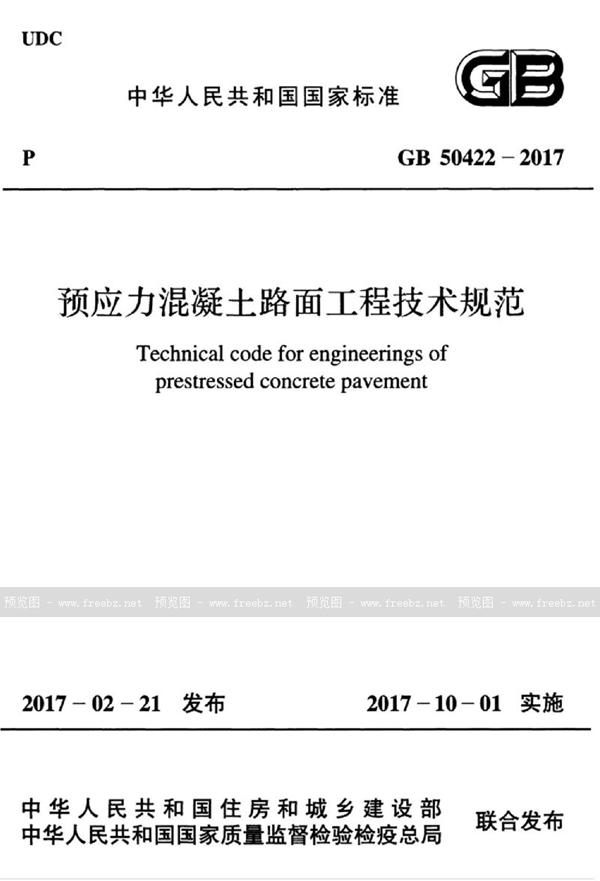 GB 50422-2017 预应力混凝土路面工程技术规范