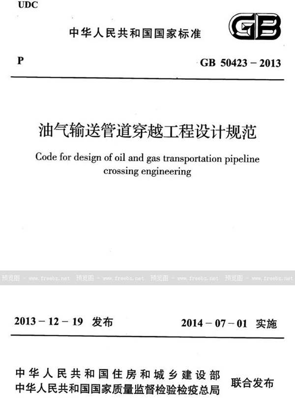 GB 50423-2013 油气输送管道穿越工程设计规范