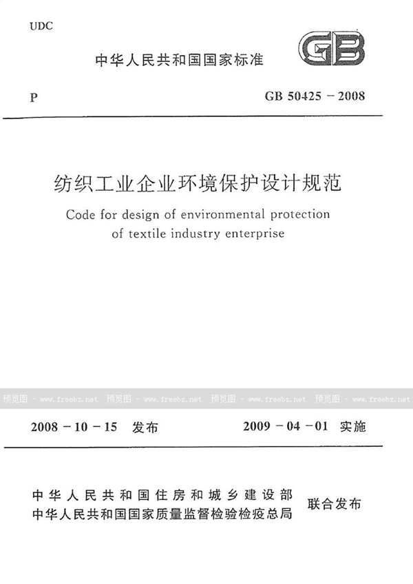 GB 50425-2008 纺织工业企业环境保护设计规范