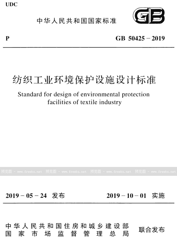 GB 50425-2019 纺织工业环境保护设施设计标准