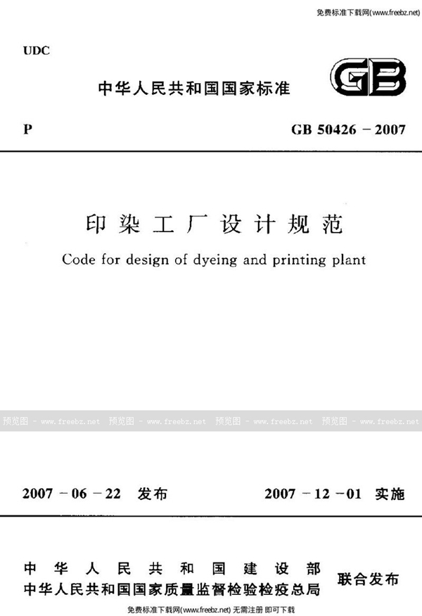 GB 50426-2007 印染工厂设计规范(条文说明)