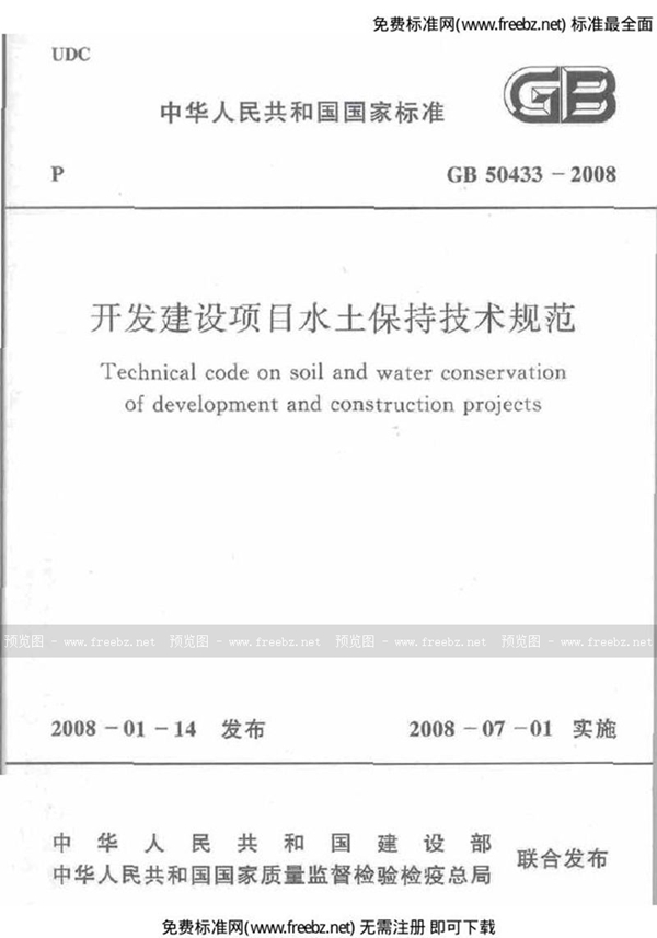 GB 50433-2008 开发建设项目水土保持技术规范(附条文说明)