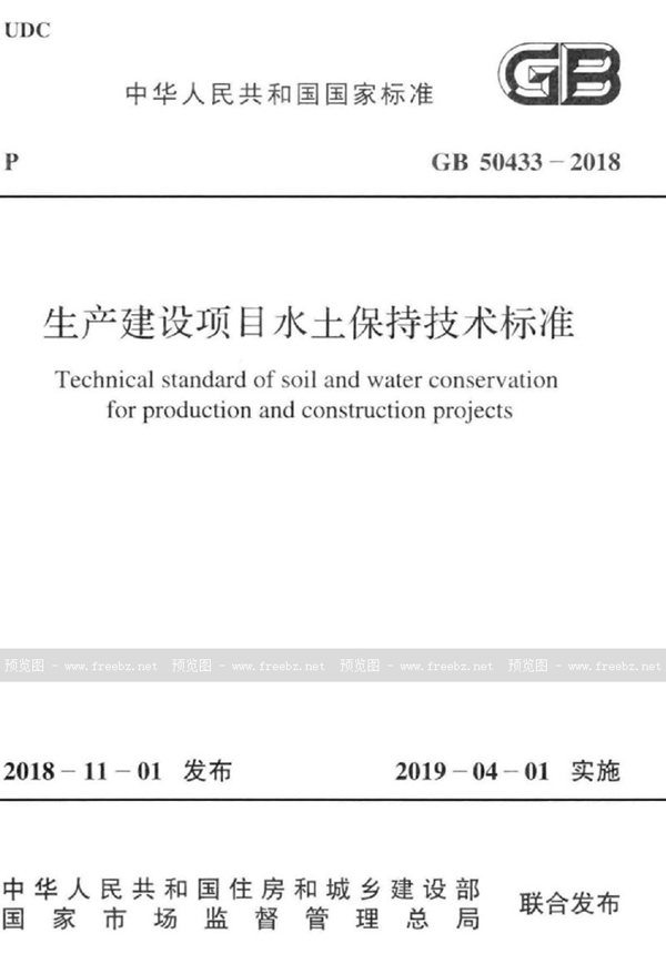 GB 50433-2018 生产建设项目水土保持技术标准