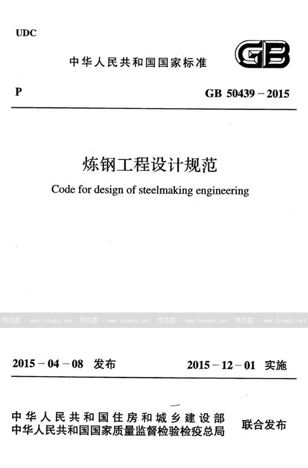 GB 50439-2015 炼钢工程设计规范