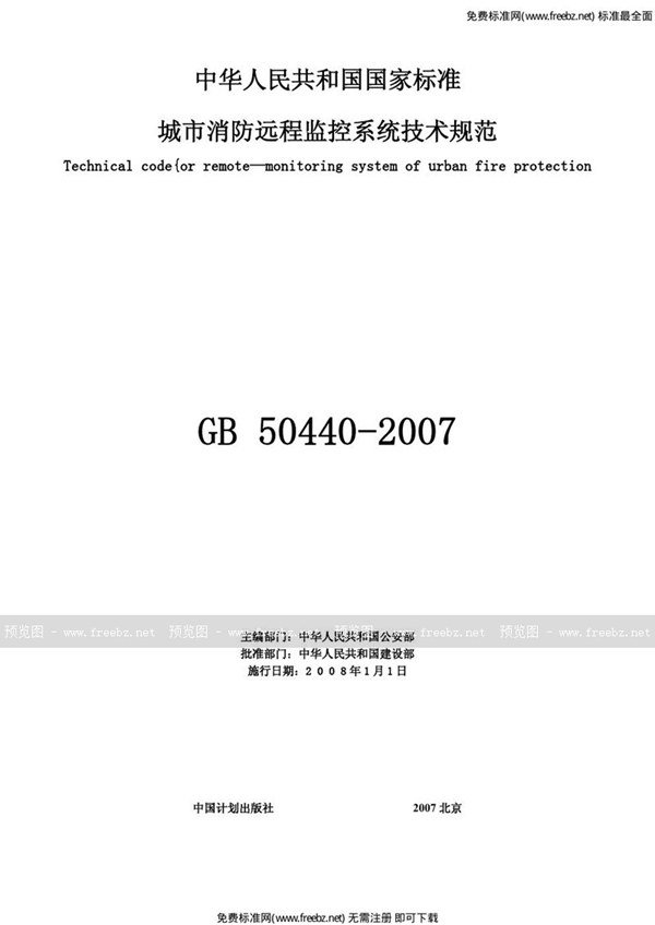 GB 50440-2007 城市消防远程监控系统技术规范(附条文说明)