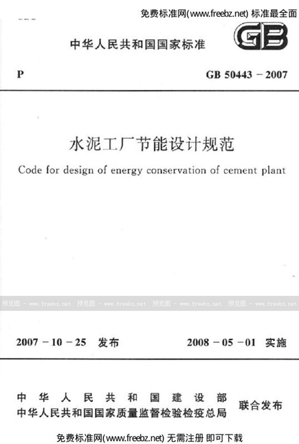 GB 50443-2007 水泥工厂节能设计规范(附条文说明)