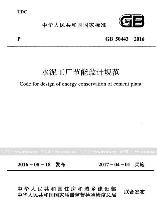 GB 50443-2016 水泥工厂节能设计规范