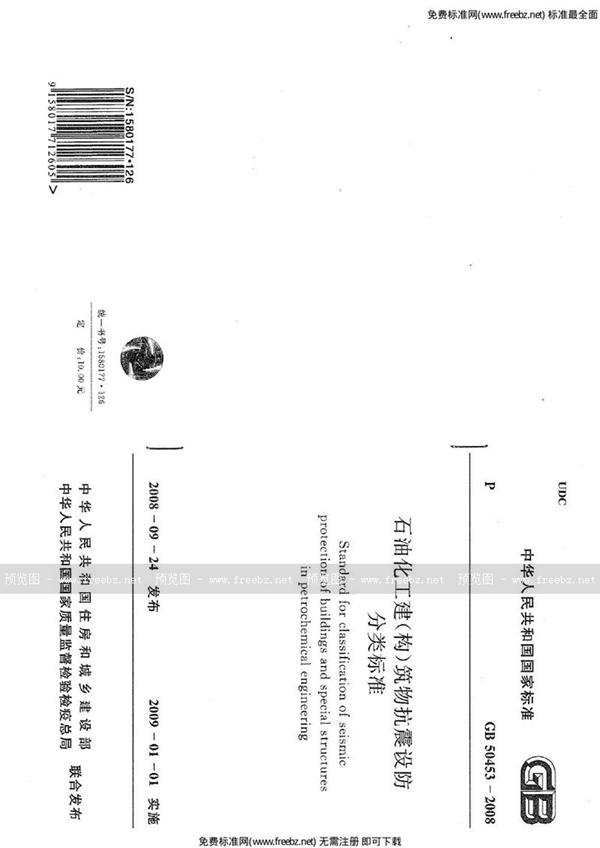 GB 50453-2008 石油化工建（构）筑物抗震设防分类标准