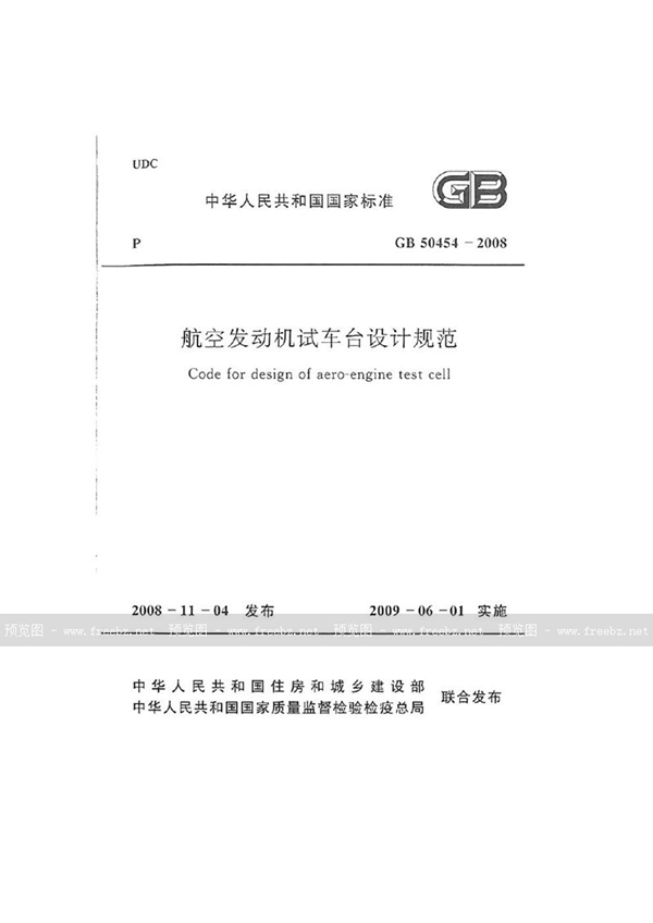 GB 50454-2008 航空发动机试车台设计规范