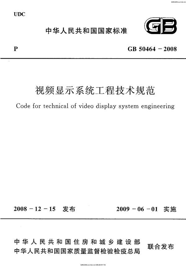 GB 50464-2008 视频显示系统工程技术规范