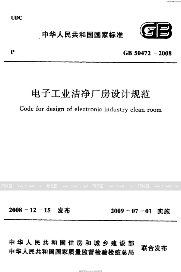 GB 50472-2008 电子工业洁净厂房设计规范