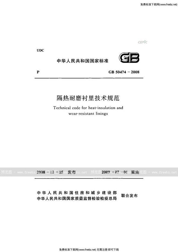 GB 50474-2008 隔热耐磨衬里技术规范