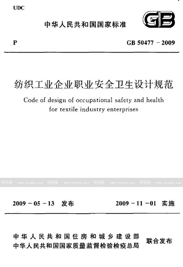 GB 50477-2009 纺织工业企业职业安全卫生设计规范