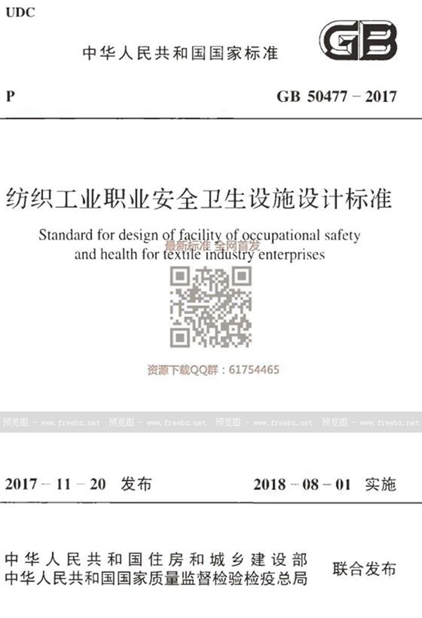 GB 50477-2017 纺织工业职业安全卫生设施设计标准