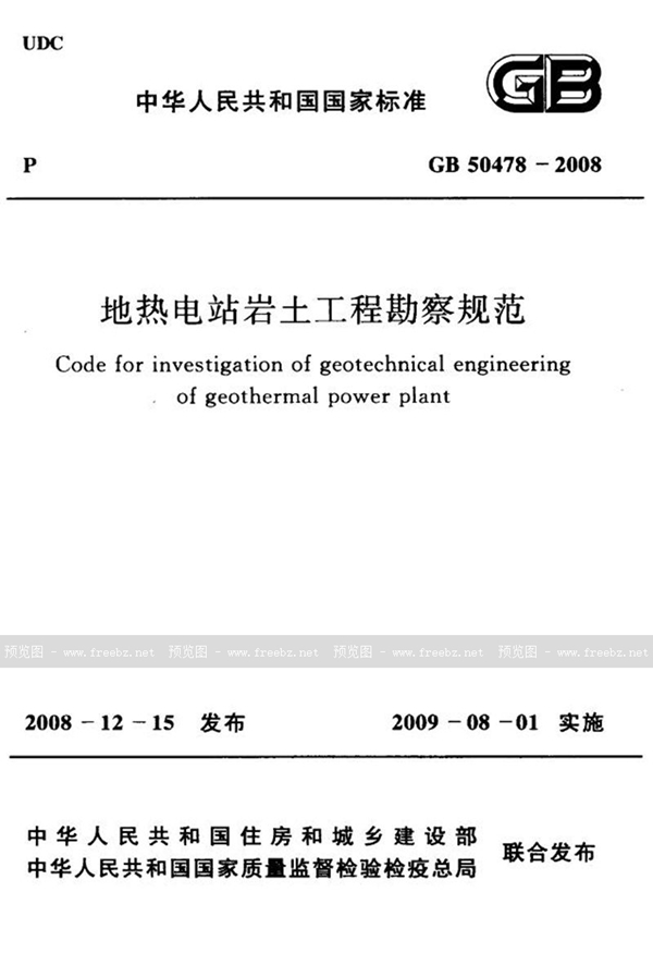 GB 50478-2008 地热电站岩土工程勘察规范