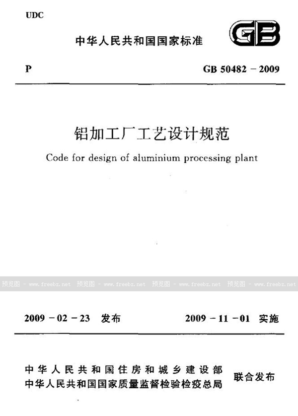 GB 50482-2009 铝加工厂工艺设计规范