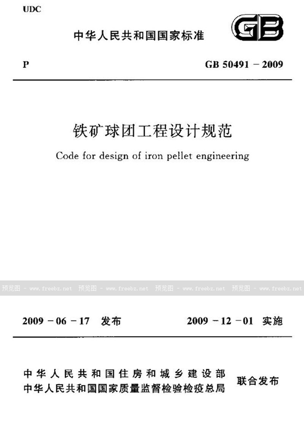 GB 50491-2009 铁矿球团工程设计规范