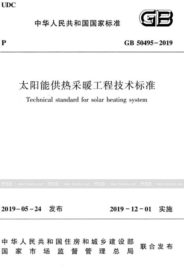 GB 50495-2019 太阳能供热采暖工程技术标准