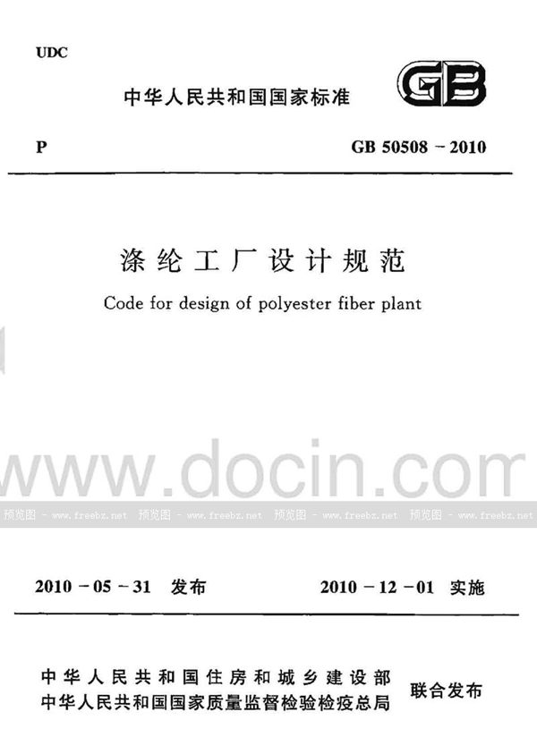 GB 50508-2010 涤纶工厂设计规范