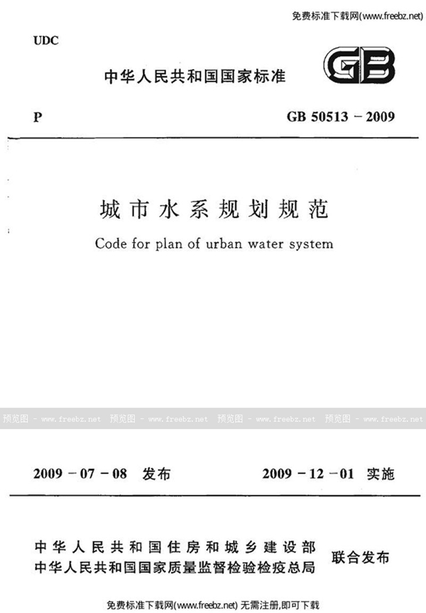 GB 50513-2009 城市水系规划规范