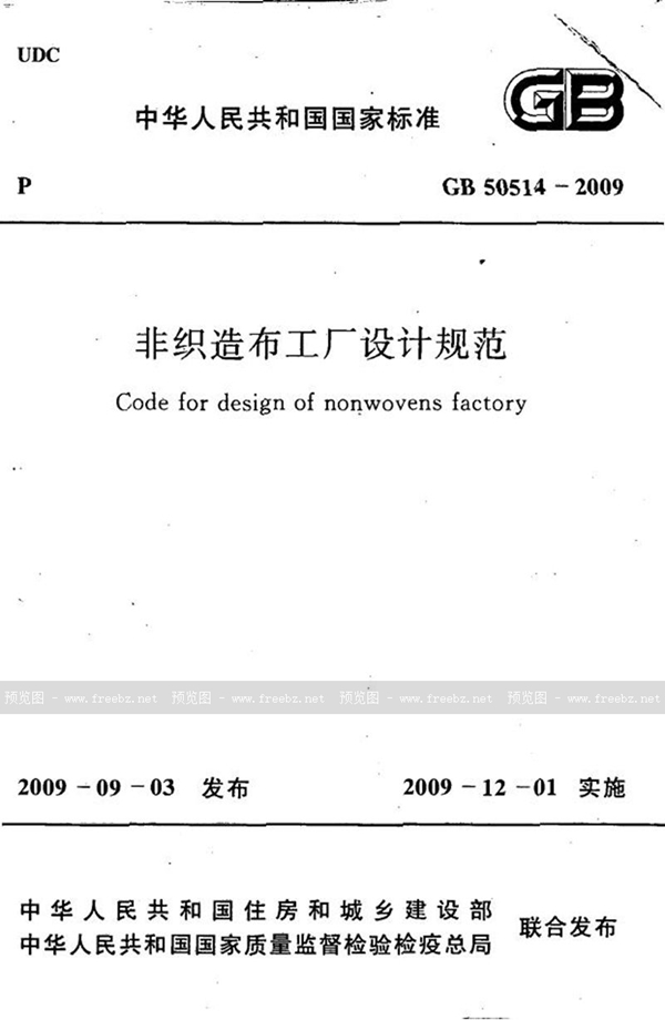 GB 50514-2009 非织造布工厂设计规范