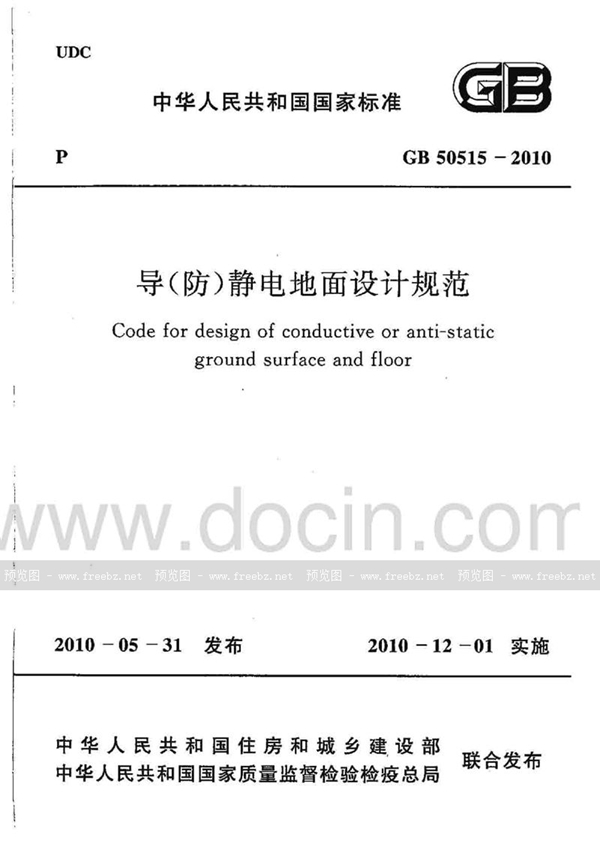 GB 50515-2010 导（防）静电地面设计规范