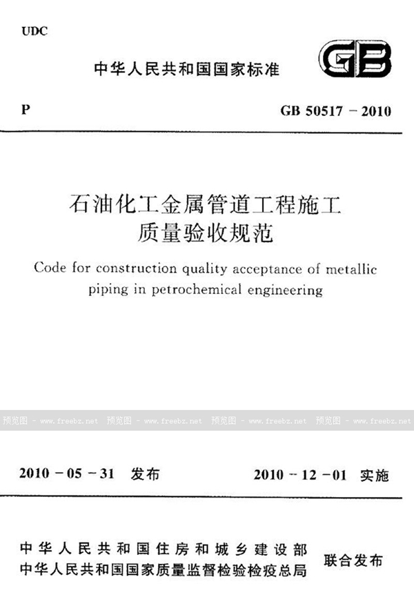 GB 50517-2010 石油化工金属管道工程施工质量验收规范(2023修订版)