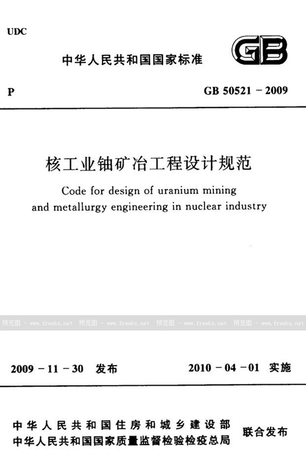 GB 50521-2009 核工业铀矿冶工程设计规范