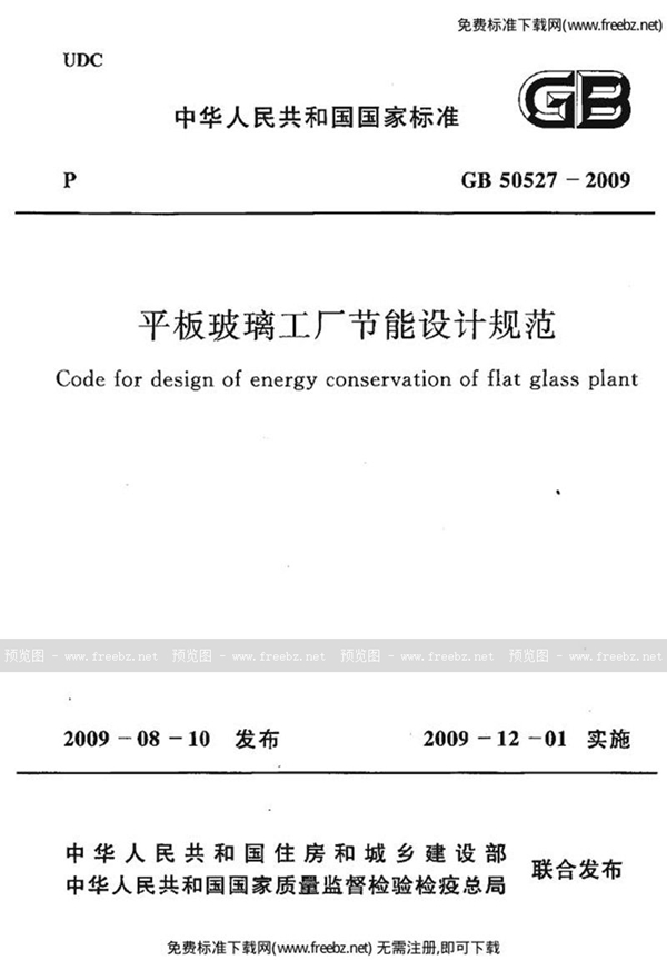 GB 50527-2009 平板玻璃工厂节能设计规范