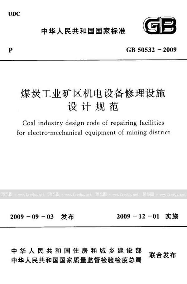 GB 50532-2009 煤炭工业矿区机电设备修理设施设计规范