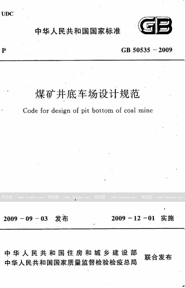 GB 50535-2009 煤矿井底车场设计规范