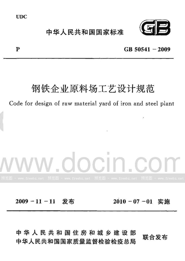 GB 50541-2009 钢铁企业原料场工艺设计规范