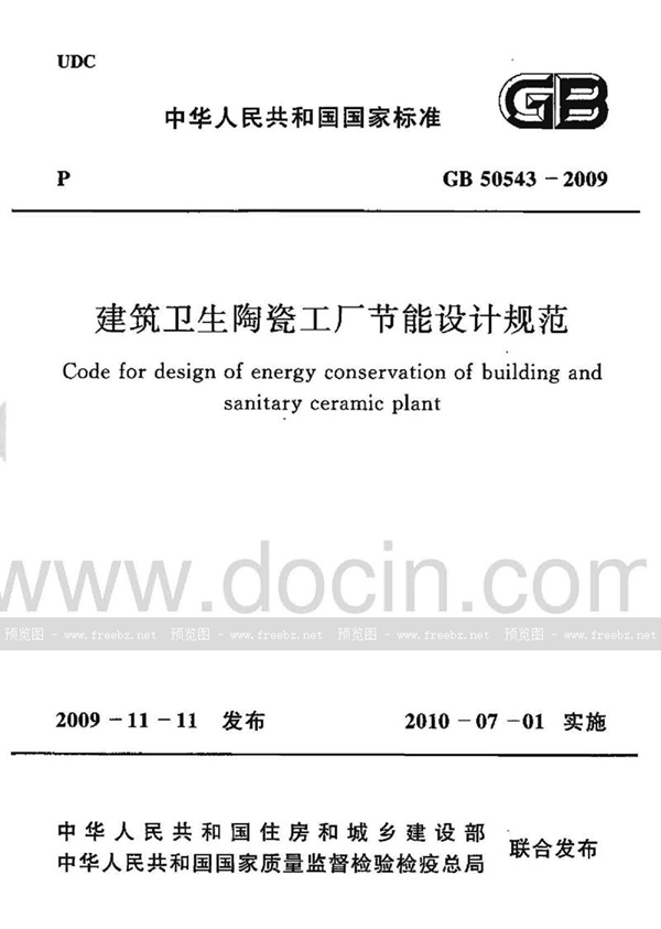 GB 50543-2009 建筑卫生陶瓷工厂节能设计规范