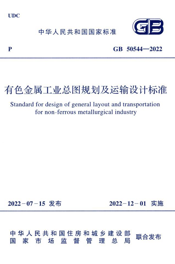 GB 50544-2022 有色金属工业总图规划及运输设计标准