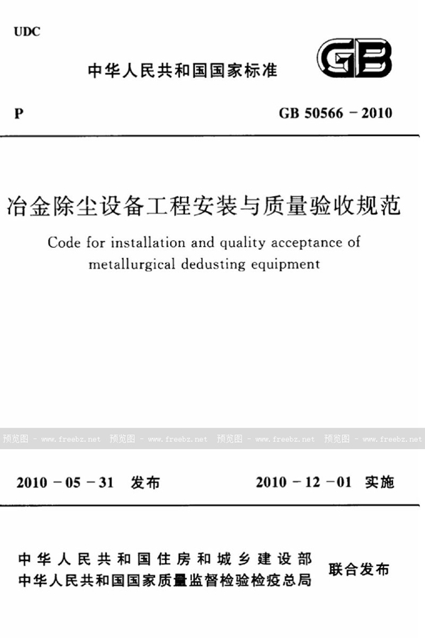 GB 50566-2010 冶金除尘设备工程安装与质量验收规范