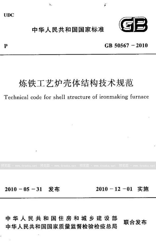 GB 50567-2010 炼铁工艺炉壳体结构技术规范