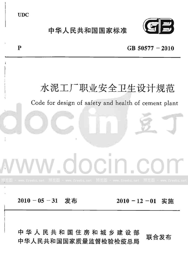 GB 50577-2010 水泥工厂职业安全卫生设计规范