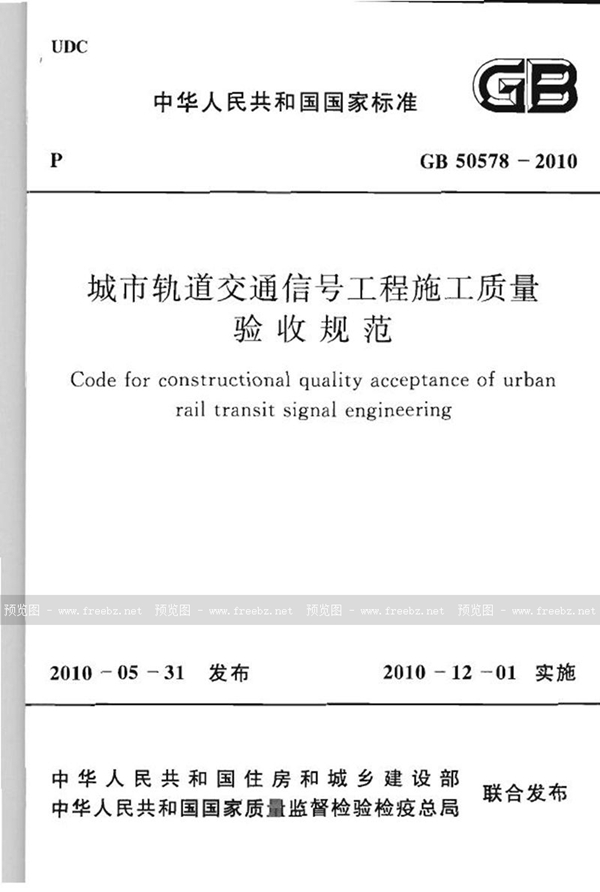 GB 50578-2010 城市轨道交通信号工程施工质量验收规范