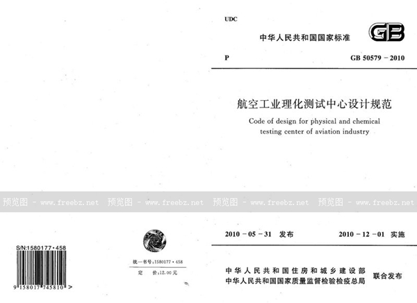 GB 50579-2010 航空工业理化测试中心设计规范