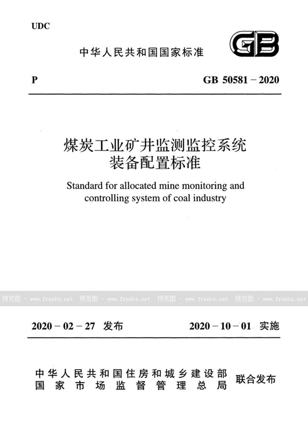 GB 50581-2020 煤炭工业矿井监测监控系统 装备配置标准