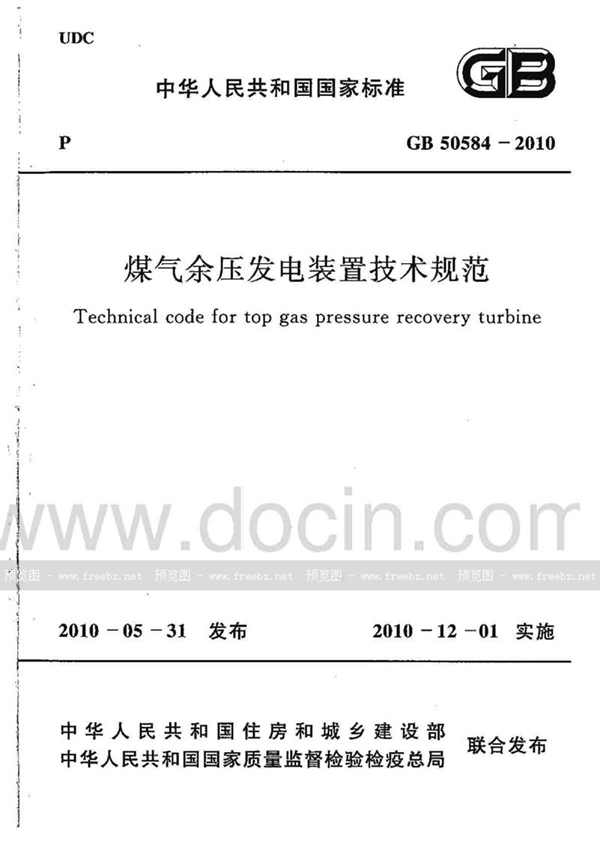 GB 50584-2010 煤气余压发电装置技术规范