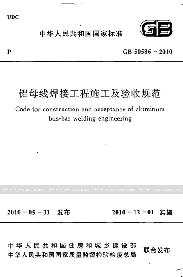 GB 50586-2010 铝母线焊接工程施工及验收规范