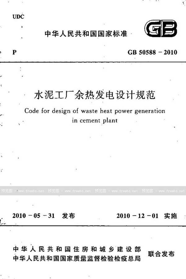 GB 50588-2010 水泥工厂余热发电设计规范