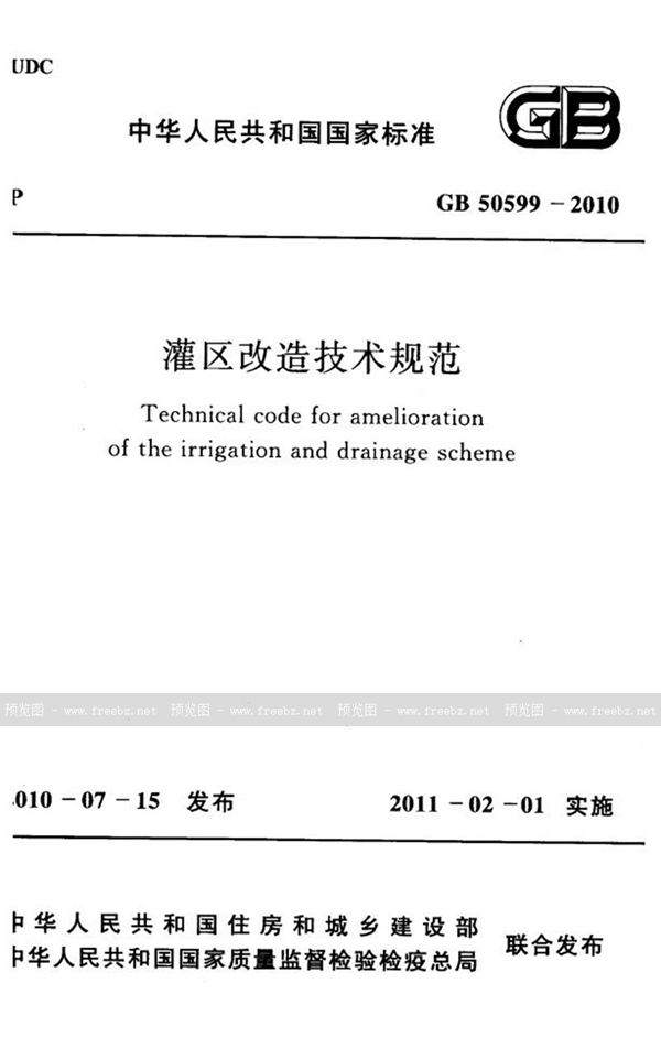 GB 50599-2010 灌区改造设计规范