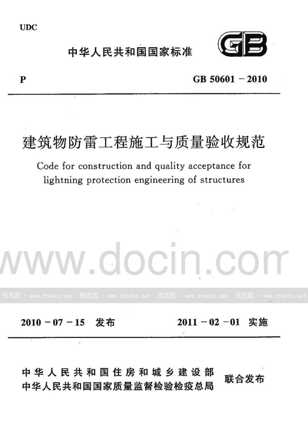 GB 50601-2010 建筑物防雷工程施工与质量验收规范