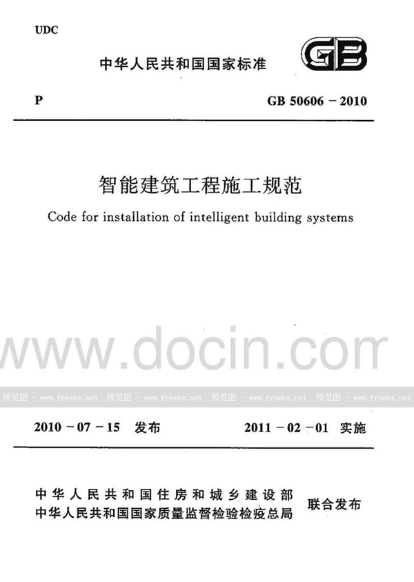 GB 50606-2010 智能建筑工程施工规范