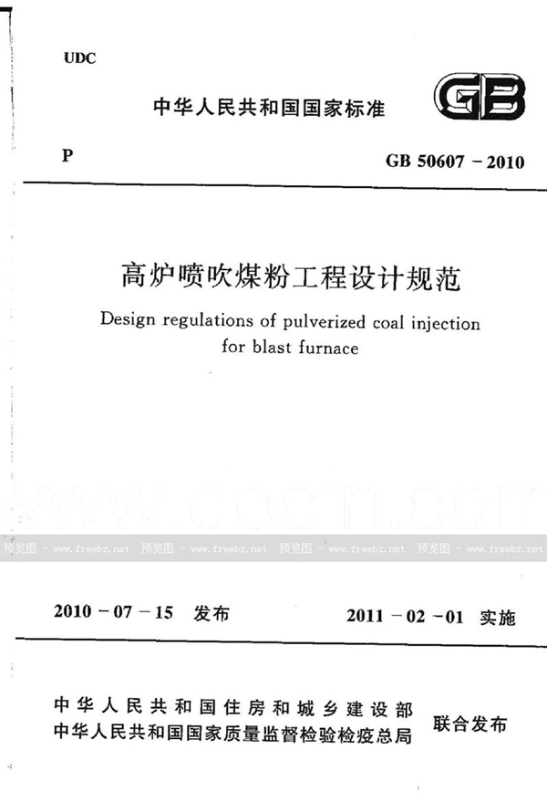 GB 50607-2010 高炉喷吹煤粉工程设计规范