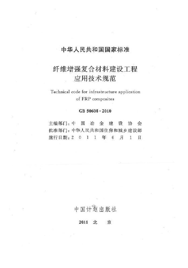 GB 50608-2010 纤维增强复合材料建设工程应用技术规范