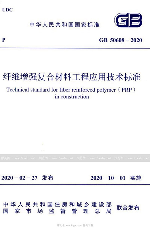 GB 50608-2020 纤维增强复合材料工程应用技术标准（含条文说明）