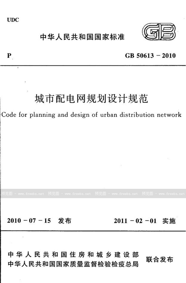 GB 50613-2010 城市配电网规划设计规范